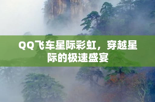 穿越星际的极速盛宴图片