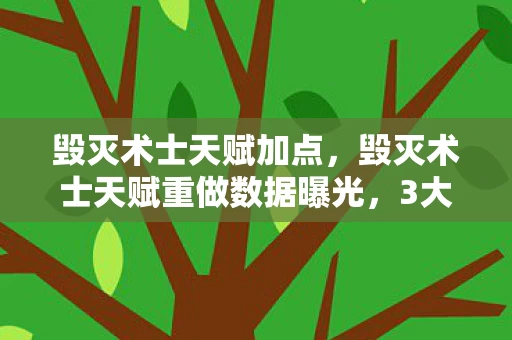 毁灭术士天赋加点，毁灭术士天赋重做数据曝光，3大核心技能暴增217%，老玩家集体泪目，这波是暴雪的赎罪券？