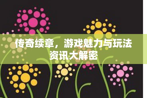 游戏魅力与玩法资讯大解密图片