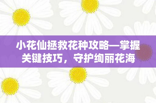 小花仙拯救花种攻略图片