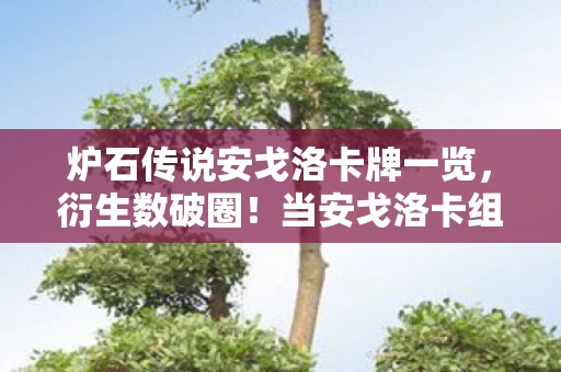 炉石传说安戈洛卡牌一览,衍生数破圈!当安戈洛卡组撞上二次元,这波操作意想不到! 炉石传说安戈洛卡牌一览,衍生数破圈!当安戈洛卡组撞上二次元,这波操作意想不到!