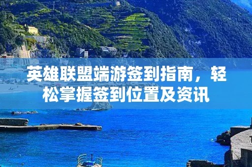 轻松掌握签到位置及资讯图片