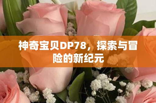 探索与冒险的新纪元图片