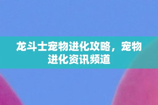 龙斗士宠物进化攻略图片