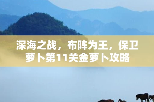 保卫萝卜第11关金萝卜攻略图片