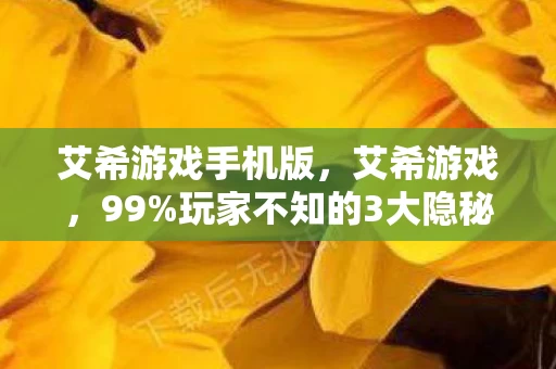 艾希游戏手机版,艾希游戏,99%玩家不知的3大隐秘数值,策划暗改后伤害暴涨300%! 艾希游戏手机版,艾希游戏,99%玩家不知的3大隐秘数值,策划暗改后伤害暴涨300%!