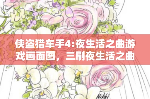 侠盗猎车手4:夜生活之曲游戏画面图，三刷夜生活之曲竟遇七次蹊跷事件，后背发凉才知被游戏耍了