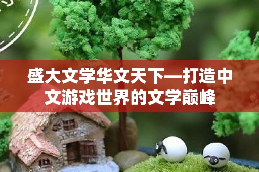 打造中文游戏世界的文学巅峰图片