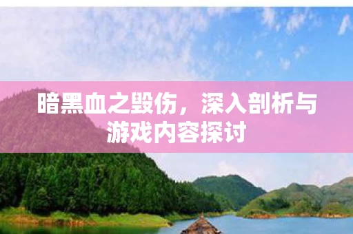 深入剖析与游戏内容探讨图片