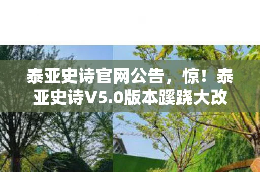 泰亚史诗官网公告,惊!泰亚史诗V5.0版本蹊跷大改,老玩家直呼泪目! 泰亚史诗官网公告,惊!泰亚史诗V5.0版本蹊跷大改,老玩家直呼泪目!