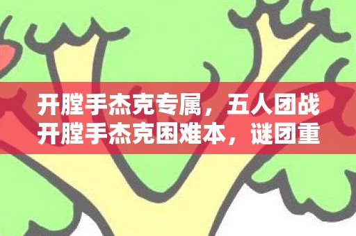 开膛手杰克专属,五人团战开膛手杰克困难本,谜团重重竟让全员集体破防? 开膛手杰克专属,五人团战开膛手杰克困难本,谜团重重竟让全员集体破防?