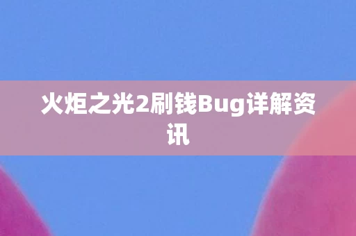 火炬之光2刷钱Bug详解资讯图片