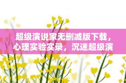 超级演说家无删减版下载，心理实验实录，沉迷超级演说家的细思极恐——我的2027年自我麻醉报告