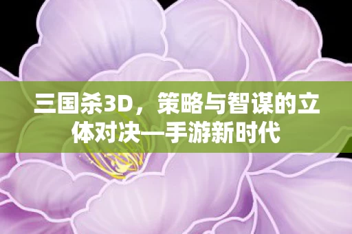 策略与智谋的立体对决图片