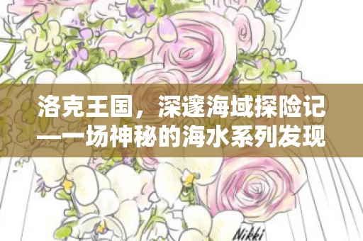 一场神秘的海水系列发现之旅图片