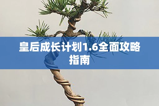 皇后成长计划1图片