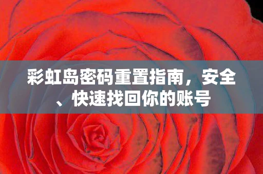 彩虹岛密码重置指南图片