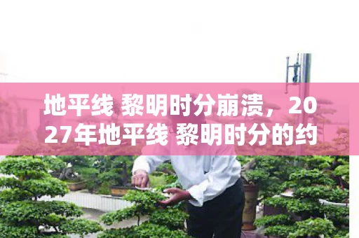 地平线 黎明时分崩溃，2027年地平线 黎明时分的约定，伏笔成殇，鼻子一酸谁还在身旁？