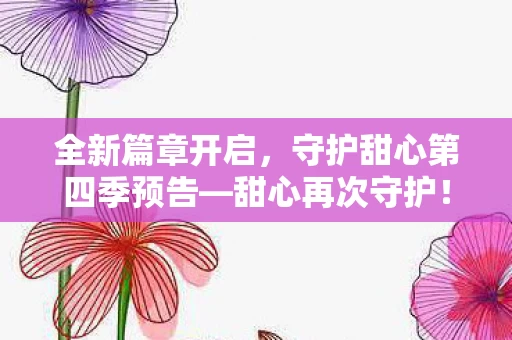 守护甜心第四季预告图片