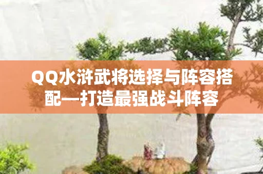 QQ水浒武将选择与阵容搭配图片