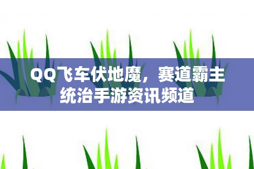 赛道霸主统治手游资讯频道图片