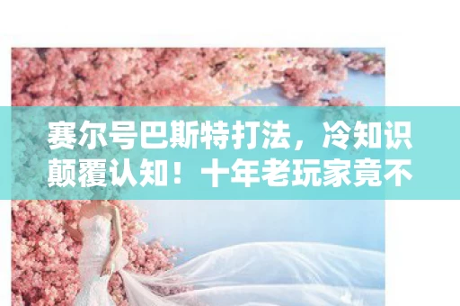 赛尔号巴斯特打法,冷知识颠覆认知!十年老玩家竟不知巴斯特打法,目瞪口呆! 赛尔号巴斯特打法,冷知识颠覆认知!十年老玩家竟不知巴斯特打法,目瞪口呆!