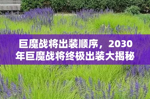 巨魔战将出装顺序,2030年巨魔战将终极出装大揭秘!颠覆认知的玩法震撼来袭! 巨魔战将出装顺序,2030年巨魔战将终极出装大揭秘!颠覆认知的玩法震撼来袭!