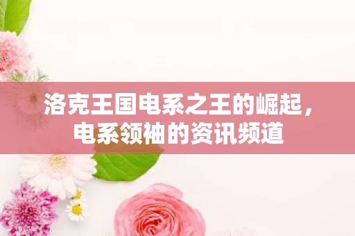 洛克王国电系之王的崛起图片