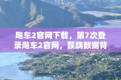 飚车2官网下载，第7次登录飚车2官网，蹊跷数据背后发凉，这竟是场人性实验？