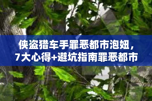 侠盗猎车手罪恶都市泡妞,7大心得+避坑指南罪恶都市泡妞秘籍,从青铜到王者只需3步! 侠盗猎车手罪恶都市泡妞,7大心得+避坑指南罪恶都市泡妞秘籍,从青铜到王者只需3步!