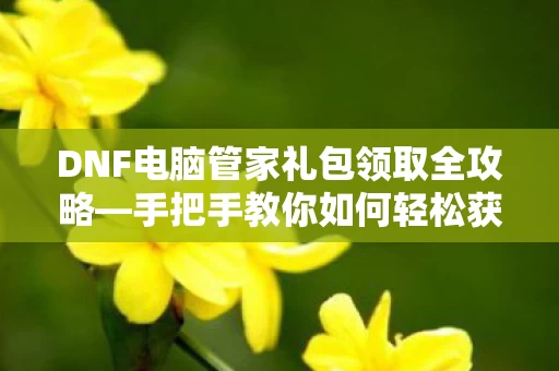 手把手教你如何轻松获取游戏福利图片