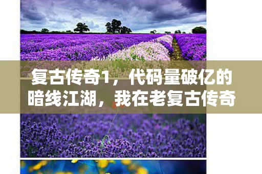 复古传奇1，代码量破亿的暗线江湖，我在老复古传奇里活成头皮发麻的NPC