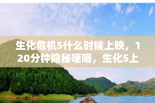 生化危机5什么时候上映，120分钟隐秘哽咽，生化5上映夜，那些被丧尸啃噬的青春碎片