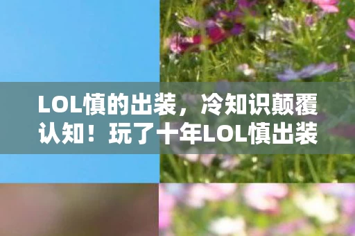 LOL慎的出装,冷知识颠覆认知!玩了十年LOL慎出装,结果让我目瞪口呆! LOL慎的出装,冷知识颠覆认知!玩了十年LOL慎出装,结果让我目瞪口呆!
