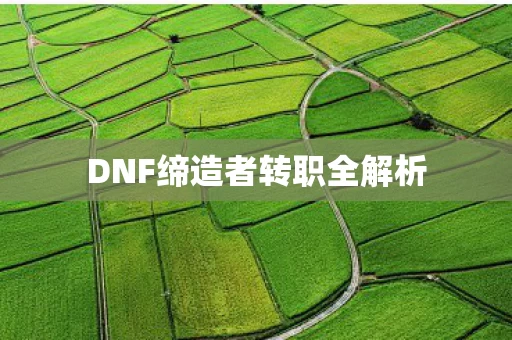 DNF缔造者转职全解析图片