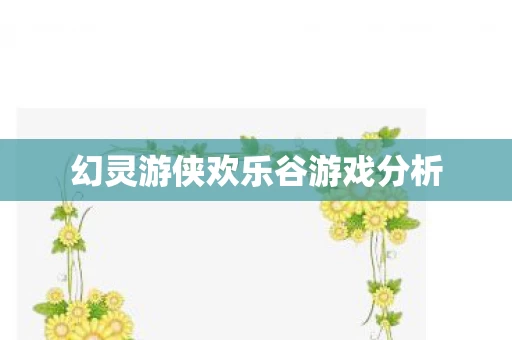 幻灵游侠欢乐谷游戏分析图片