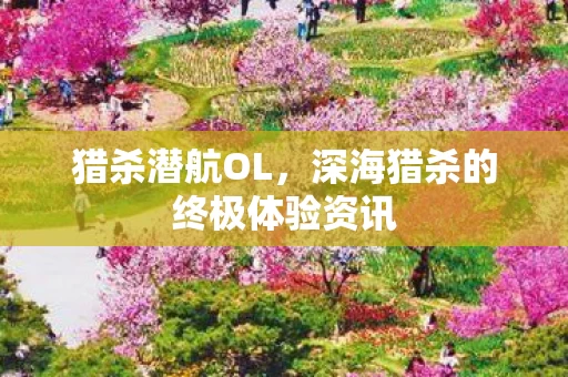 深海猎杀的终极体验资讯图片