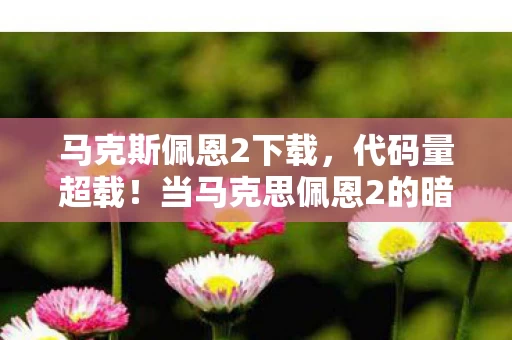 马克斯佩恩2下载,代码量超载!当马克思佩恩2的暗线触发头皮发麻级意识坍缩 马克斯佩恩2下载,代码量超载!当马克思佩恩2的暗线触发头皮发麻级意识坍缩