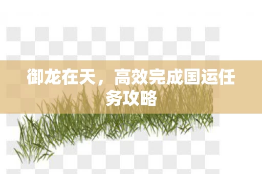高效完成国运任务攻略图片
