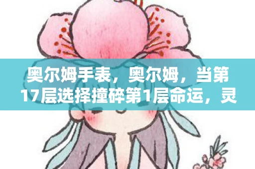奥尔姆手表，奥尔姆，当第17层选择撞碎第1层命运，灵魂震颤的自由悖论