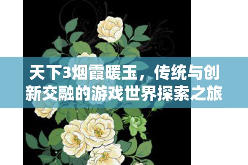 传统与创新交融的游戏世界探索之旅图片