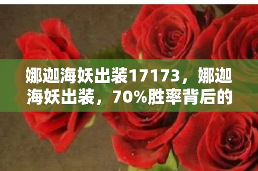 娜迦海妖出装17173，娜迦海妖出装，70%胜率背后的暗涌，这装备竟让99%玩家破防？