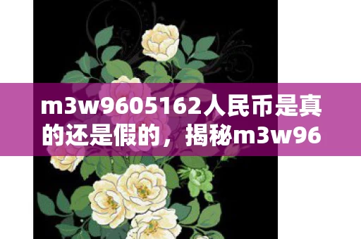 m3w9605162人民币是真的还是假的,揭秘m3w96,97%玩家不知的数值黑洞,策划暗改概率竟藏这! m3w9605162人民币是真的还是假的,揭秘m3w96,97%玩家不知的数值黑洞,策划暗改概率竟藏这!
