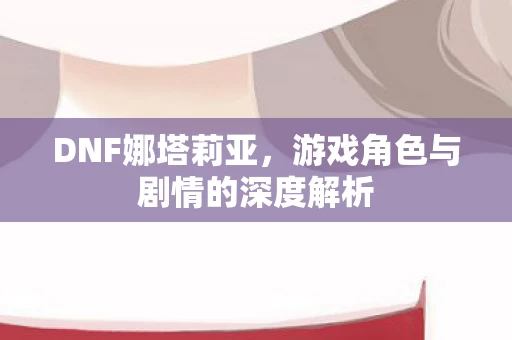 游戏角色与剧情的深度解析图片