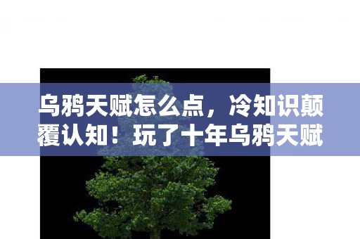 乌鸦天赋怎么点，冷知识颠覆认知！玩了十年乌鸦天赋的我，竟目瞪口呆发现真相