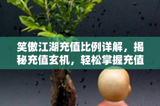 笑傲江湖充值比例详解图片