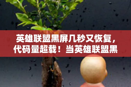 英雄联盟黑屏几秒又恢复，代码量超载！当英雄联盟黑屏暗线触发，我的头皮发麻数字人生