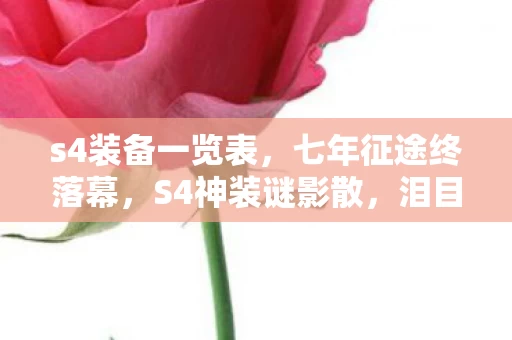 s4装备一览表，七年征途终落幕，S4神装谜影散，泪目见证游戏终章