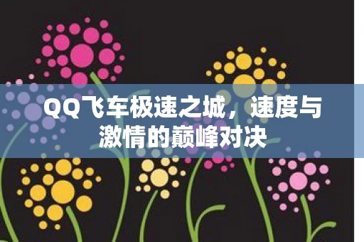 速度与激情的巅峰对决图片