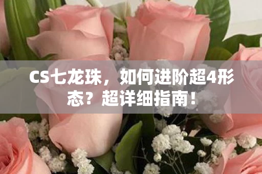 如何进阶超4形态图片